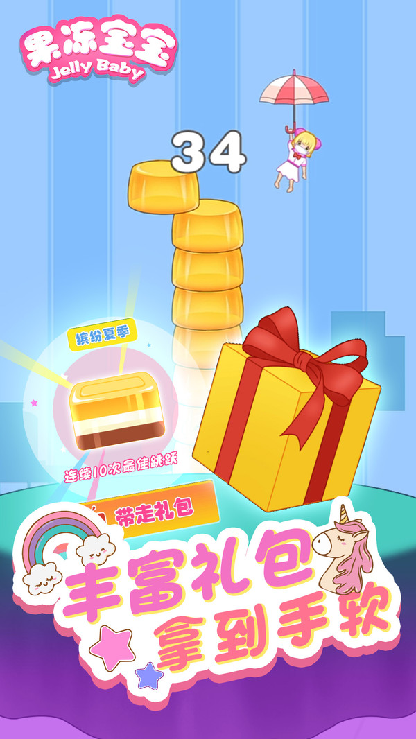 欢乐果冻宝宝