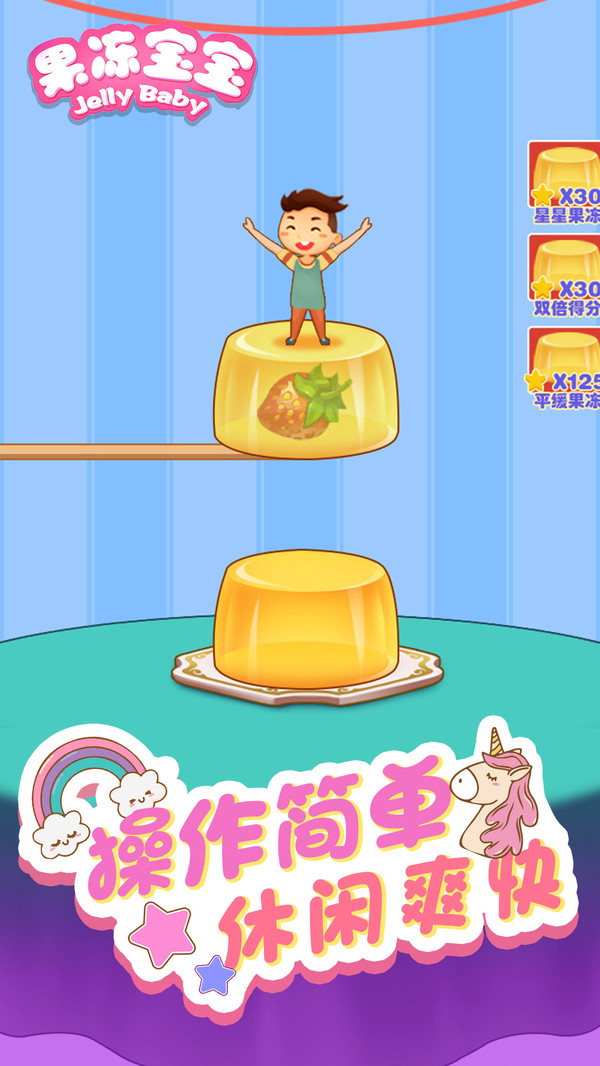 欢乐果冻宝宝