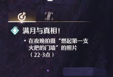 《无限暖暖》满月与真相拍照任务完成路线规划