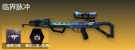 《七日世界》最新临界脉冲配装推荐理由分享