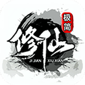 极简修仙最新版
