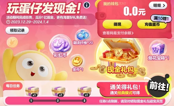 《蛋仔派对》跨年红包领取哪些方法较为实用