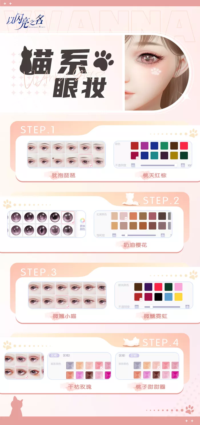 《以闪亮之名》动物眼妆教程攻略