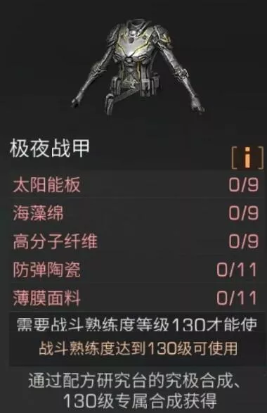 《明日之后》极夜战甲怎么做攻略