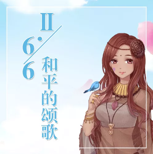 《奇迹暖暖》卷二6-6和平的颂歌S级最强搭配指南