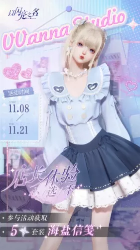 《以闪亮之名》店长体验心选季有哪些玩法