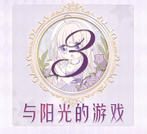 《奇迹暖暖》联盟16-3与阳光的游戏怎么怎么搭配最强