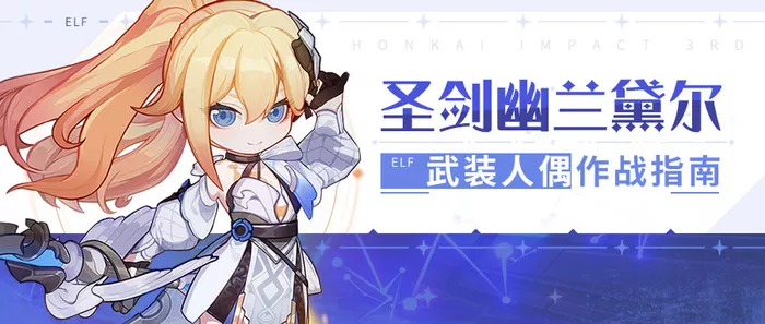 《崩坏3》人偶圣剑幽兰黛尔攻略