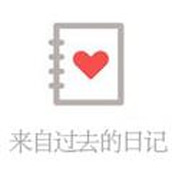 来自过去的日记