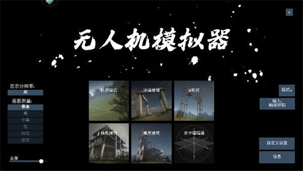 无人机模拟器最新版