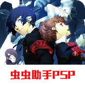 女神异闻录3汉化版