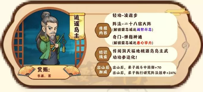 《我要当掌门》客卿逍遥岛主详情介绍