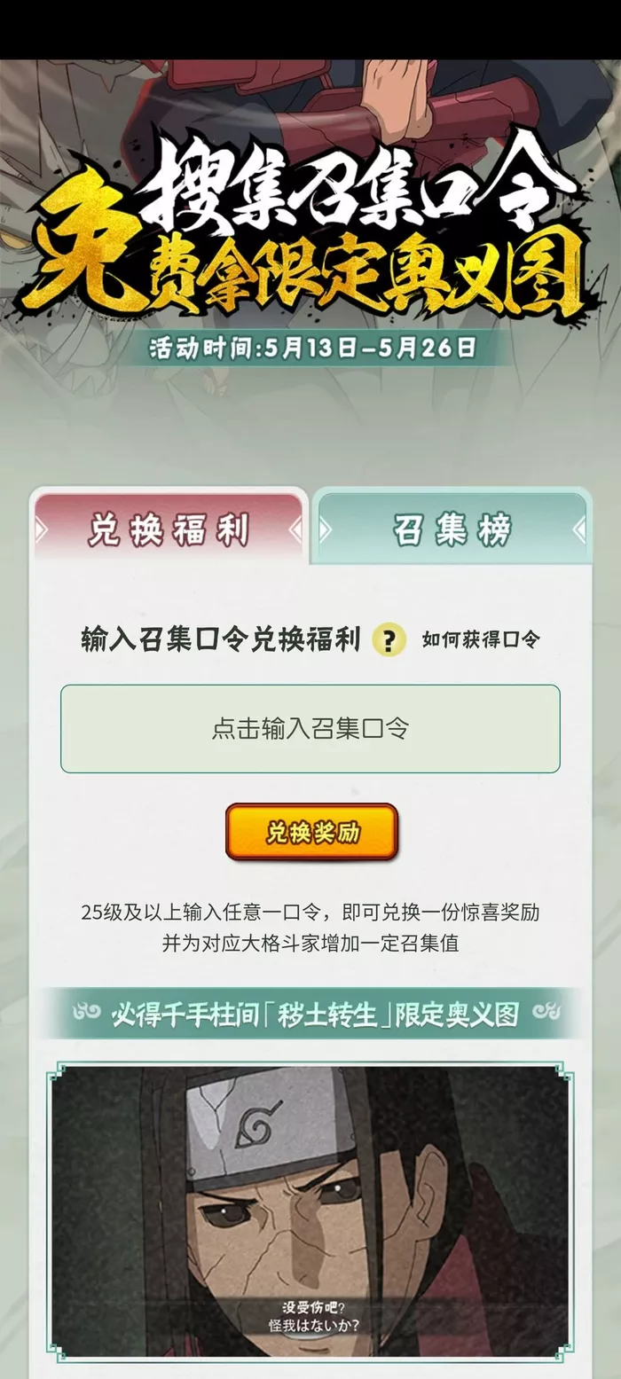 《火影忍者手游》秽土柱间口令分享攻略