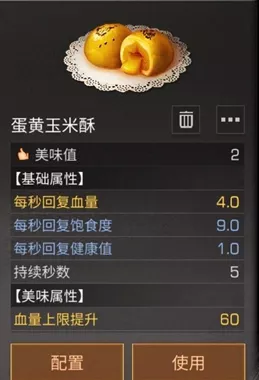 《明日之后》蛋黄玉米酥制作配方大全包含哪些内容