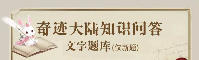 《奇迹暖暖》奇迹大陆知识问答答案汇总终极合集