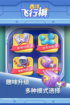 西洋飞行棋手机版