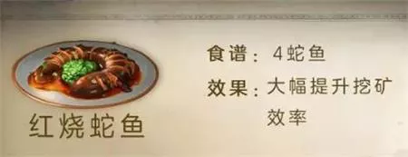 《明日之后》红烧蛇鱼制作配方表完整材料清单有哪些