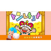 拼图大冒险