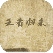 王者归来