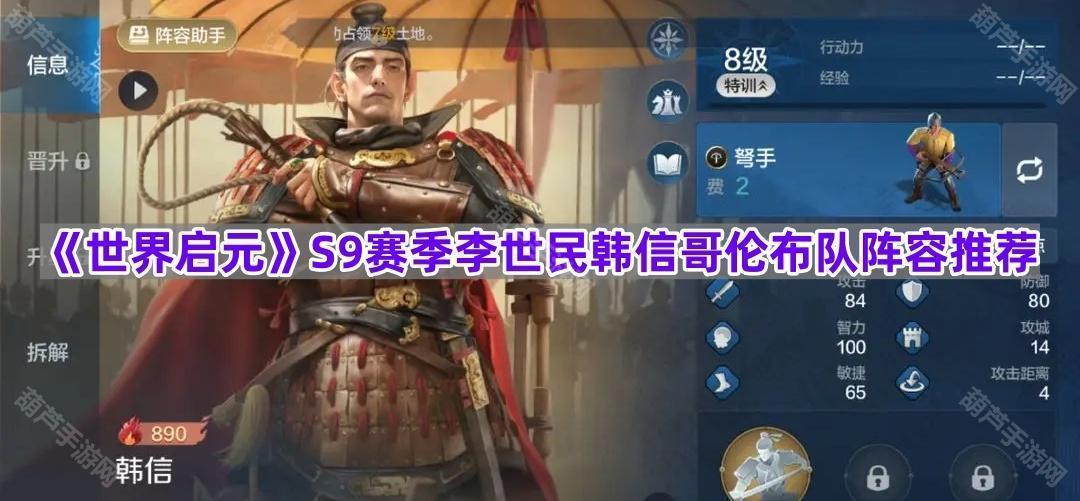 《世界启元》S9赛季李世民韩信哥伦布队阵容推荐