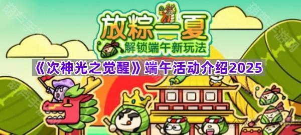 《次神光之觉醒》端午活动介绍2025