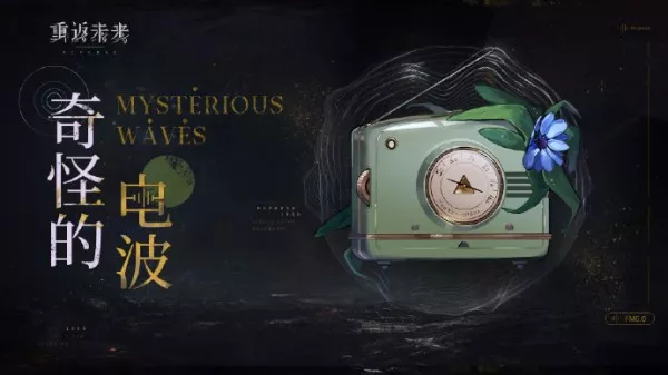 《重返未来1999》奇怪的电波有哪些玩法