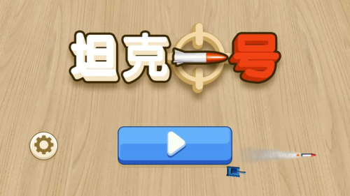 新坦克一号