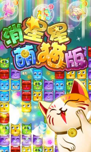 萌猫消星星
