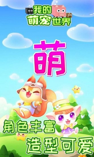 我的萌宠世界破解版
