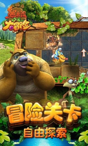 熊出没破解版