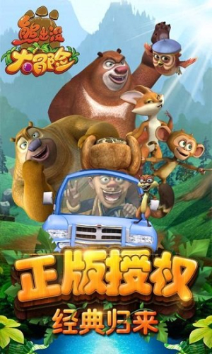熊出没破解版