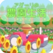 Auguri的农园生活