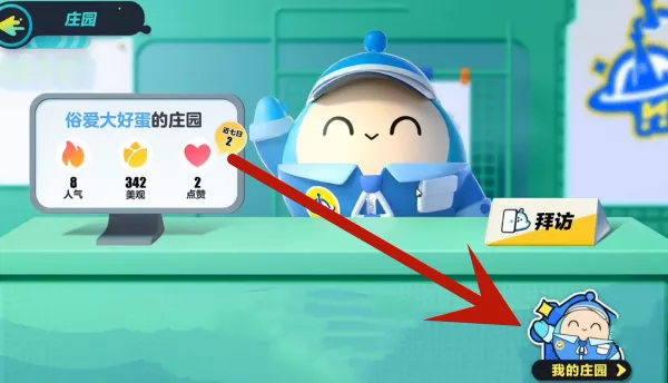 《蛋仔派对》庄园升级哪些方法符合需求