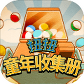 扭扭童年收集册破解版
