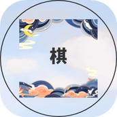 谁是大棋圣