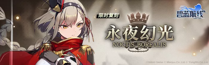 碧蓝航线永夜幻光复刻时间攻略