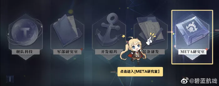 碧蓝航线科研系统新增META研究室哪几种