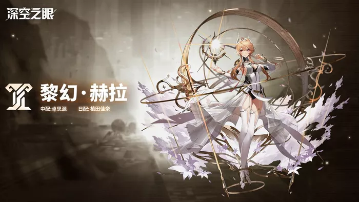 深空之眼黎幻赫拉档案攻略