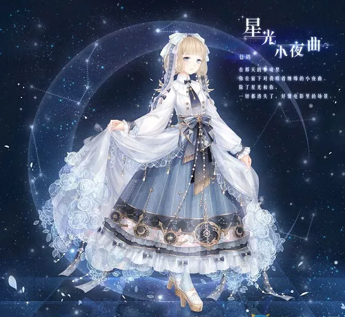 奇迹暖暖星光小夜曲完整介绍