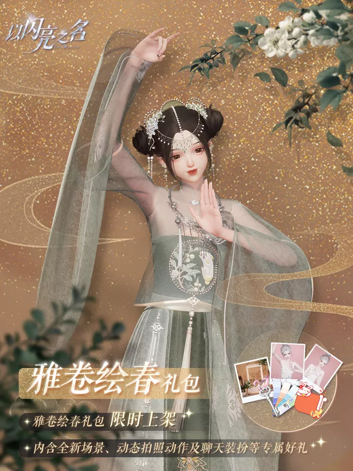 以闪亮之名雅卷绘春拍照礼包怎么样