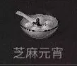 明日之后芝麻元宵配方表制作材料有哪