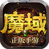 魔域归来