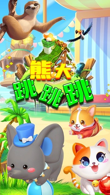 熊大跳跳跳
