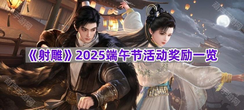 《射雕》2025端午节活动奖励一览