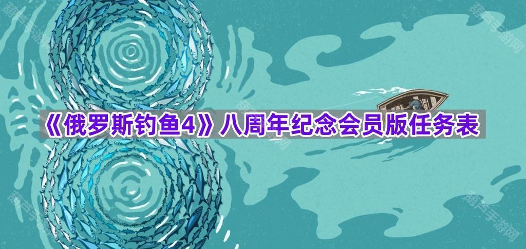 《俄罗斯钓鱼4》八周年纪念会员版任务表