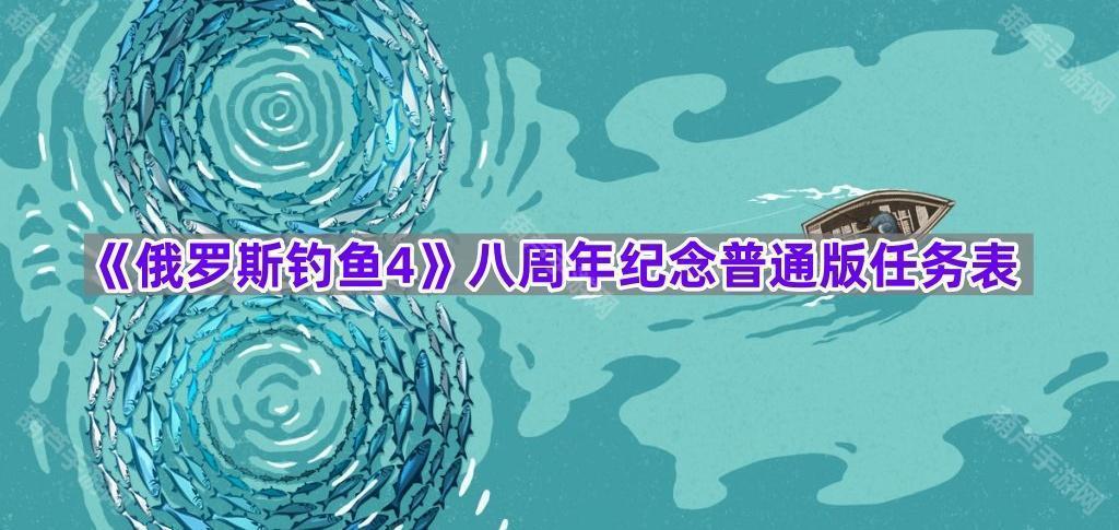 《俄罗斯钓鱼4》八周年纪念普通版任务表