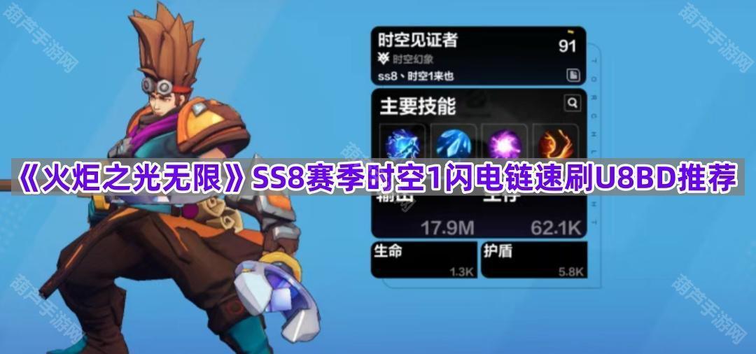 《火炬之光无限》SS8赛季时空1闪电链速刷U8BD推荐
