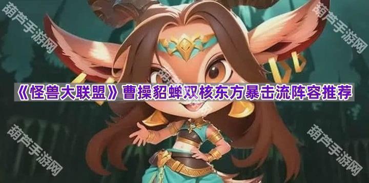 《怪兽大联盟》曹操貂蝉双核东方暴击流阵容推荐