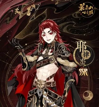 《花亦山心之月》耶律炎技能强度如何培养最好