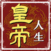 皇帝人生最新版